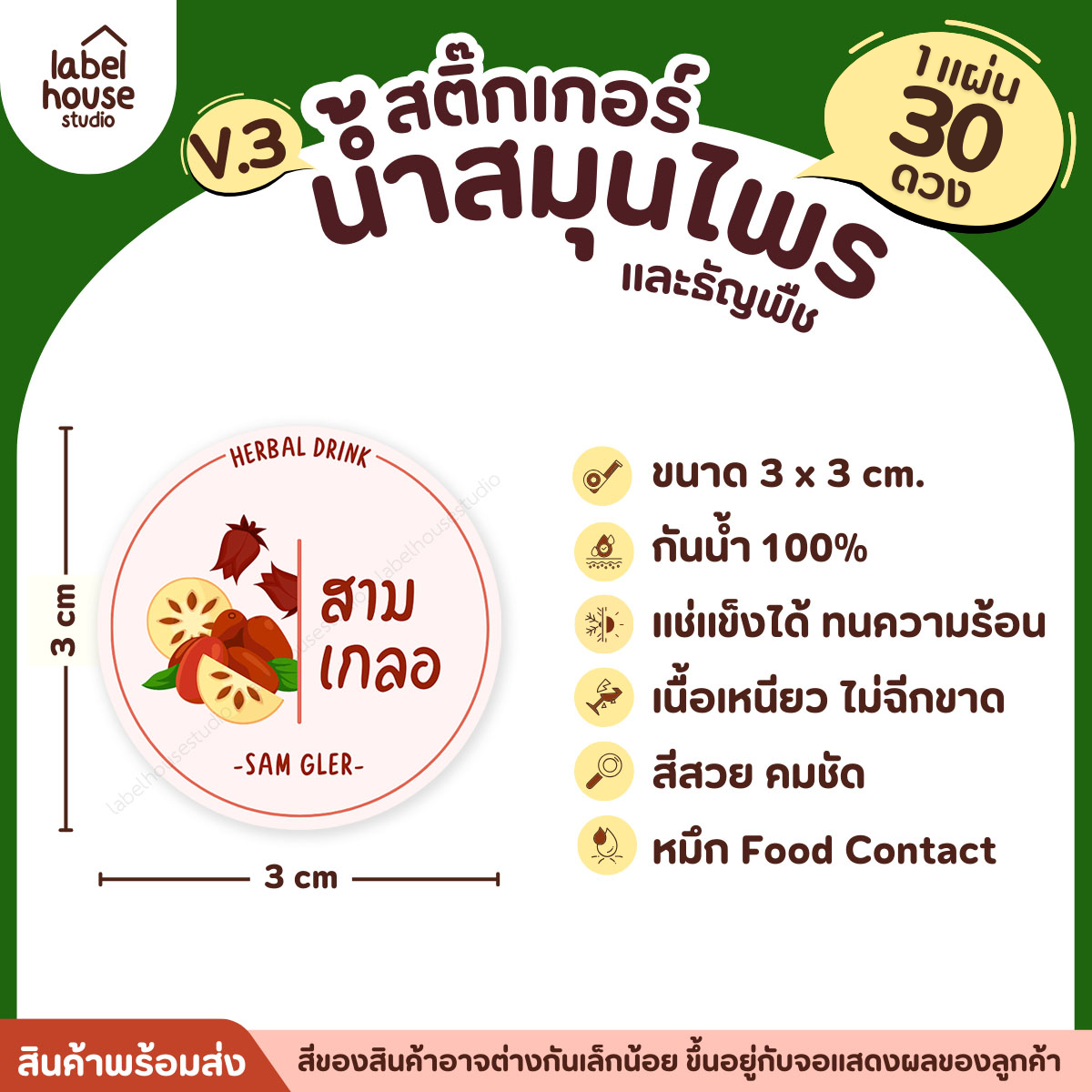 [ VER.3 ] สติ๊กเกอร์น้ำสมุนไพร & ธัญพืช ทรงกลม แช่เย็น–แช่แข็งได้ เนื้อ PP กันน้ำ 3 x 3 ซม. ( 30 ดวง/แผ่น) สามเกลอ